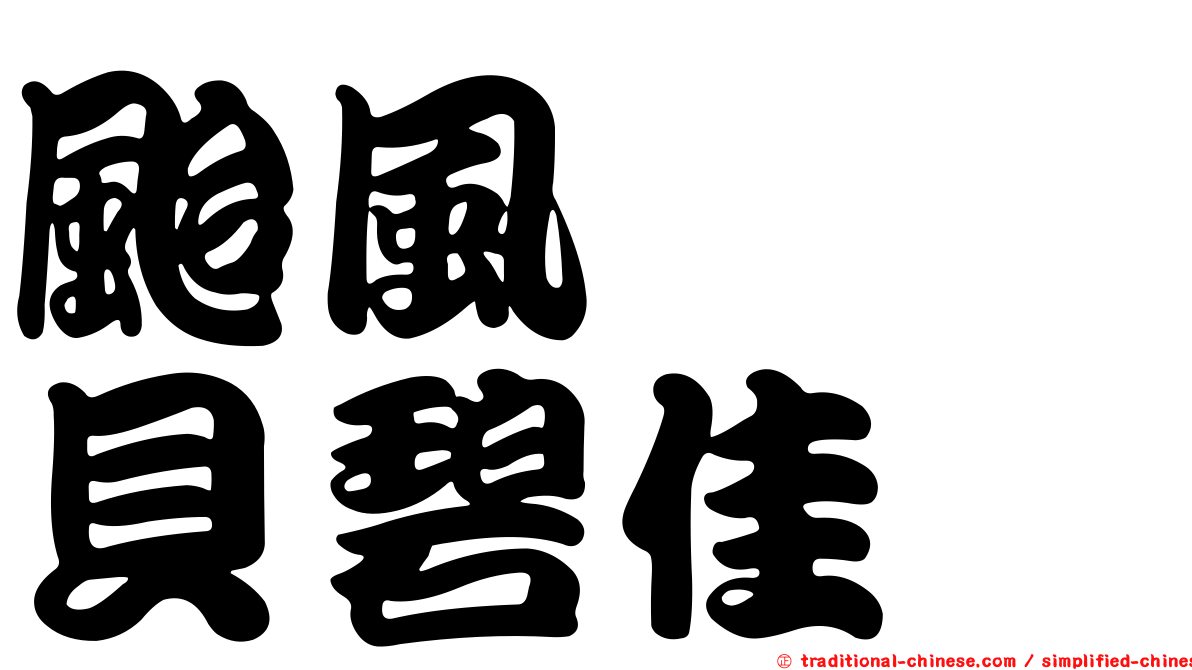 颱風　　貝碧佳